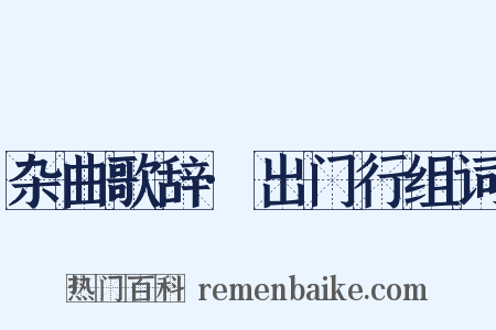 杂曲歌辞·出门行组词是什么意思的图片